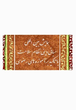 مجموعه مقالات همایش بین‌المللی مبانی دینی نظام سلامت با تاکید بر آموزه‌های رضوی 
